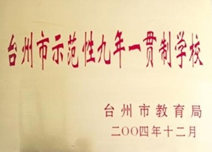 2004年臺州市示范性九年一貫制學校