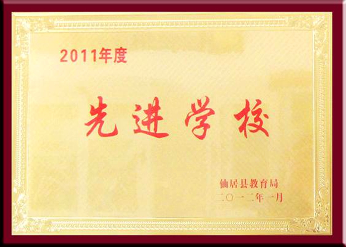 2011年度仙居縣先進(jìn)學(xué)校