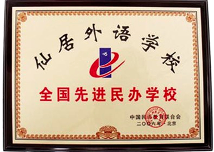 全國先進(jìn)民辦學(xué)校