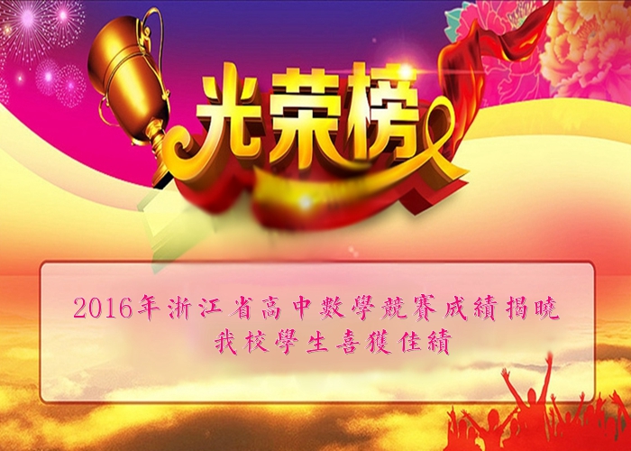 2016年浙江省高中數(shù)學(xué)競(jìng)賽成績揭曉,我校學(xué)生喜獲佳績