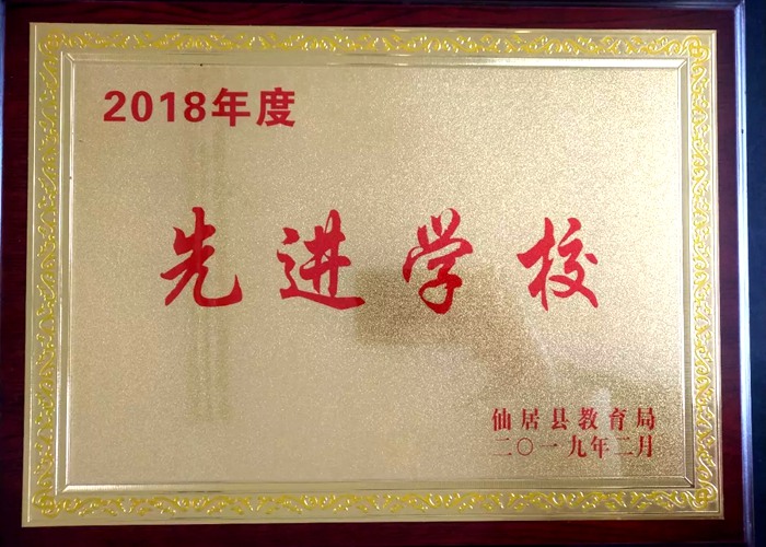 春華秋實二十載 跨越發(fā)展結(jié)碩果 我校獲“縣2018年度先進學?！钡葮s譽