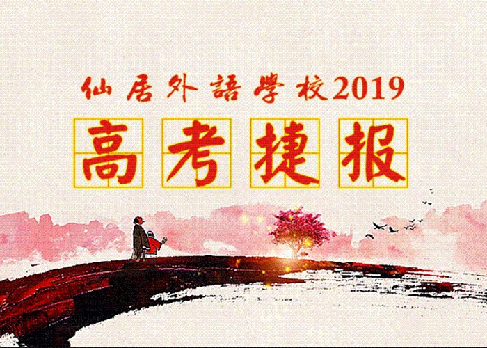 喜報(bào)！我校2019年高考取得優(yōu)異成績！