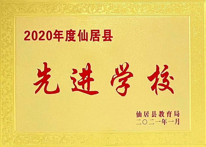 喜報！我校被評為“2020年度仙居縣先進(jìn)學(xué)校”