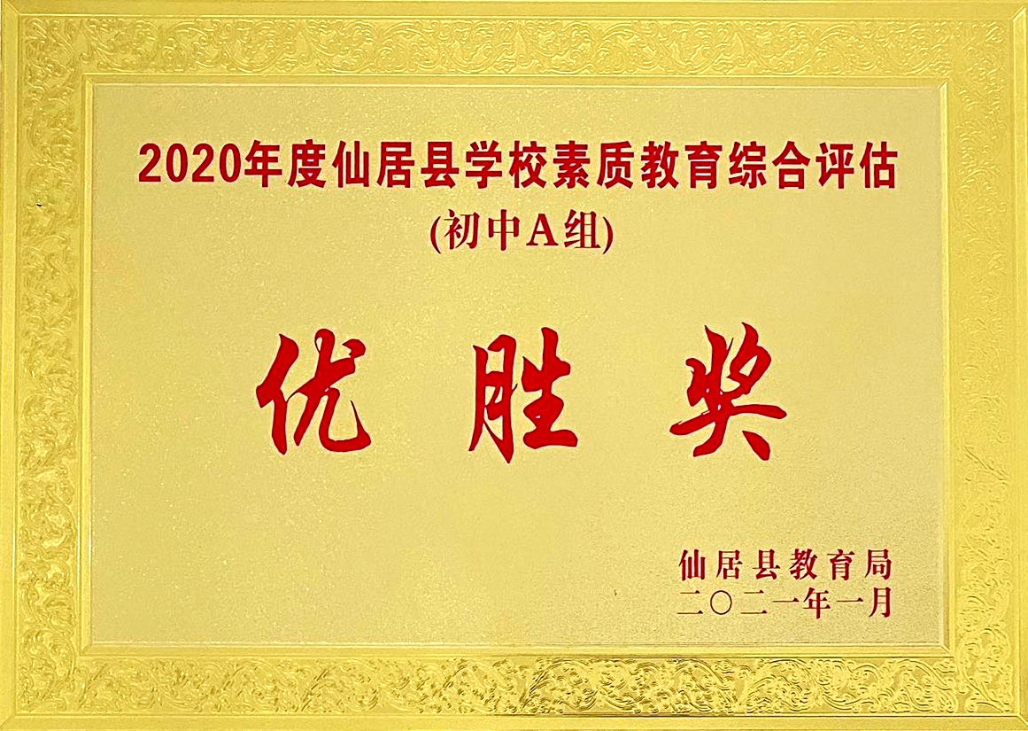 喜報！我校獲“2020年度仙居縣學(xué)校素質(zhì)教育綜合評估‘優(yōu)勝獎’”殊榮