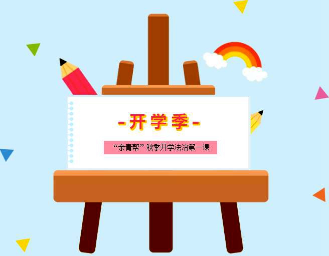 小學(xué)部組織開(kāi)展2021年仙居縣“親青幫·秋季開(kāi)學(xué)法治第一課”活動(dòng)