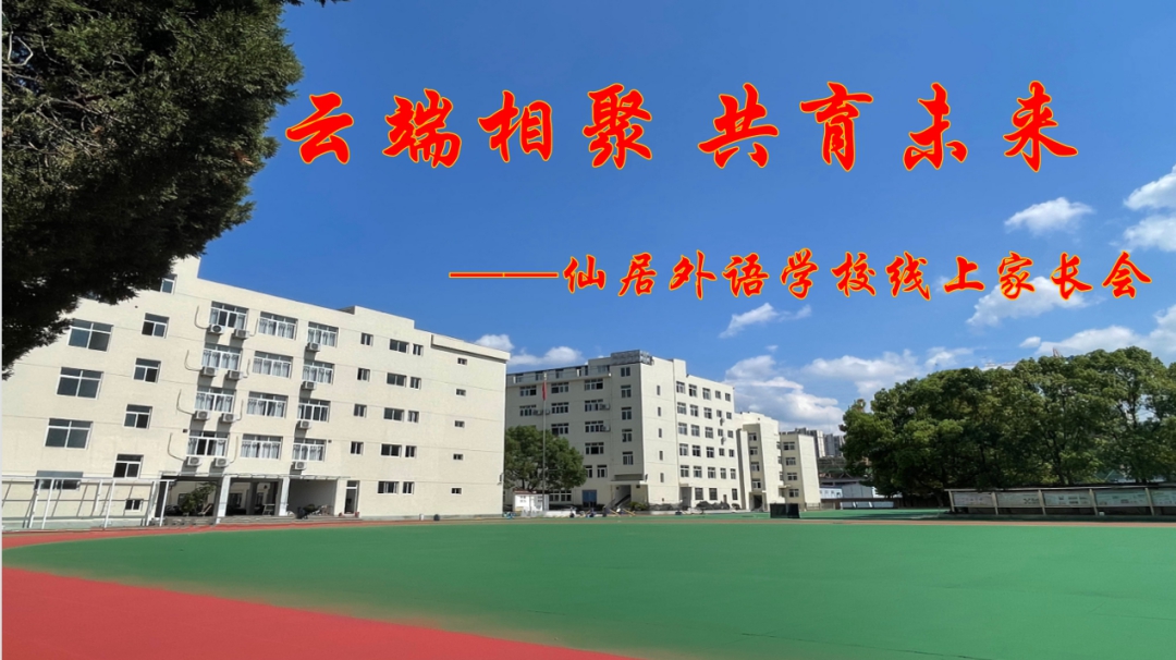 小學部舉辦2022秋季學期線上家長會