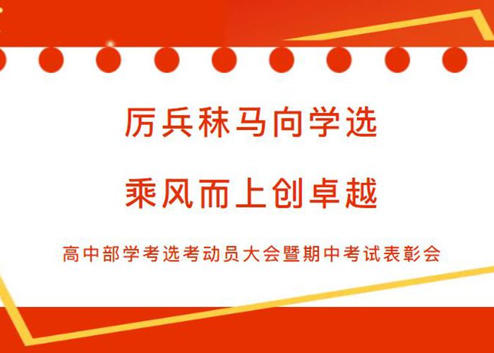 厲兵秣馬向學選 乘風而上創(chuàng)卓越 學選考動員大會暨期中考試表彰會舉行