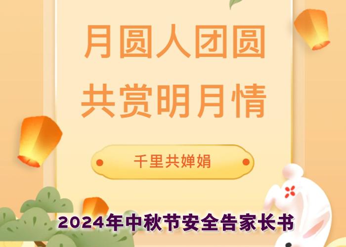 闔家團(tuán)圓 勿忘安全 2024年中秋節(jié)安全告家長書